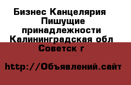 Бизнес Канцелярия - Пишущие принадлежности. Калининградская обл.,Советск г.